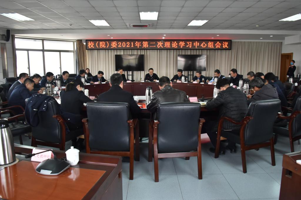 常务副校（院）长刘进军主持召开校（院）委2021年第二次理论学习中心组学习会议